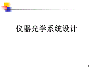 仪器光学系统设计及成像系统.ppt