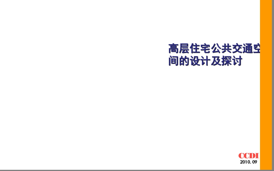 中建国际ccdi-高层住宅公共交通空间探讨.ppt_第1页