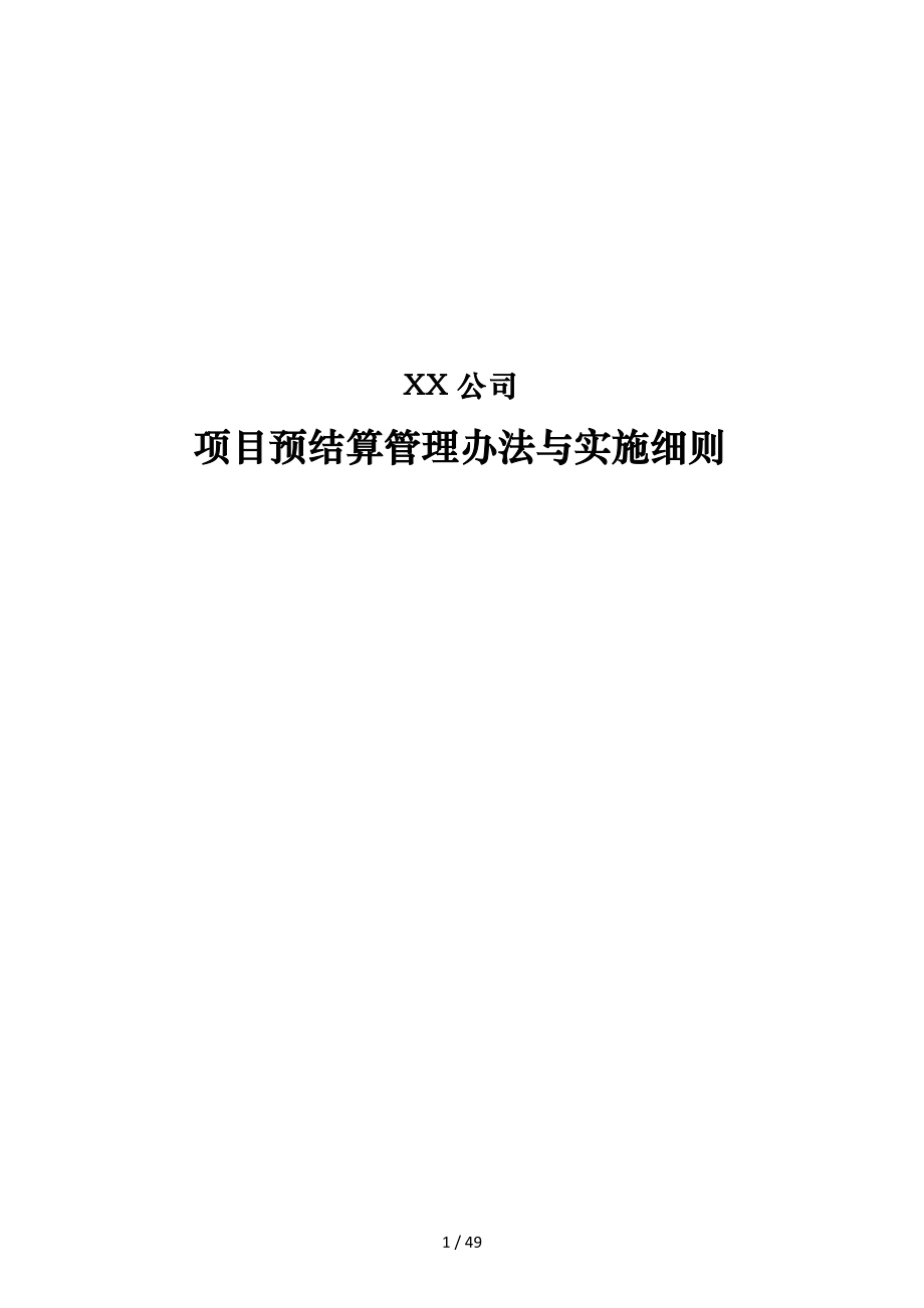 XX公司项目预结算管理办法及实施细则(同名15423).docx_第1页