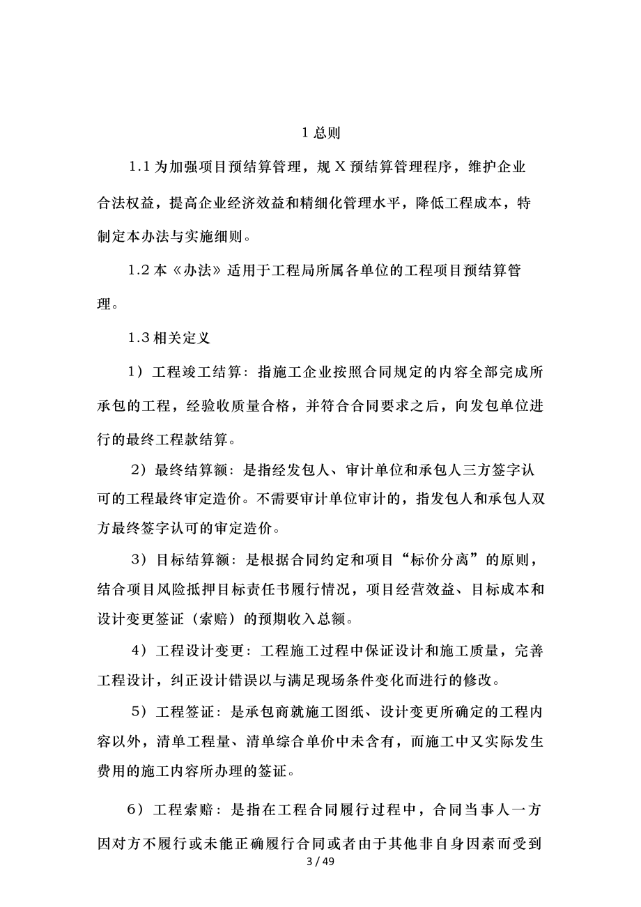 XX公司项目预结算管理办法及实施细则(同名15423).docx_第3页