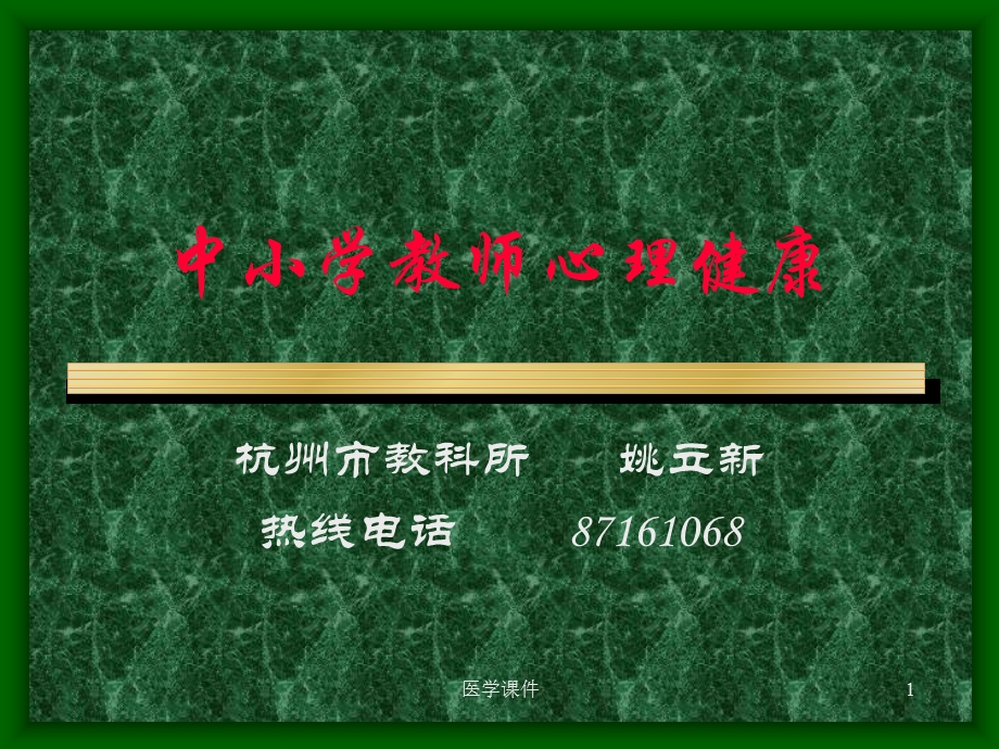 中小学教师心理健康杭州.ppt_第1页