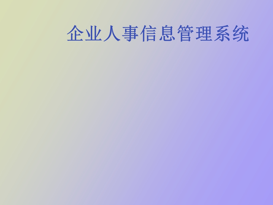 企业人事管理系统.ppt_第1页