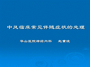 中风临床常见伴发症状的处理.ppt