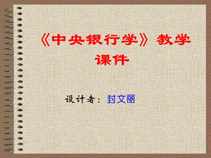 中央银行学》教学课件(封文丽.ppt