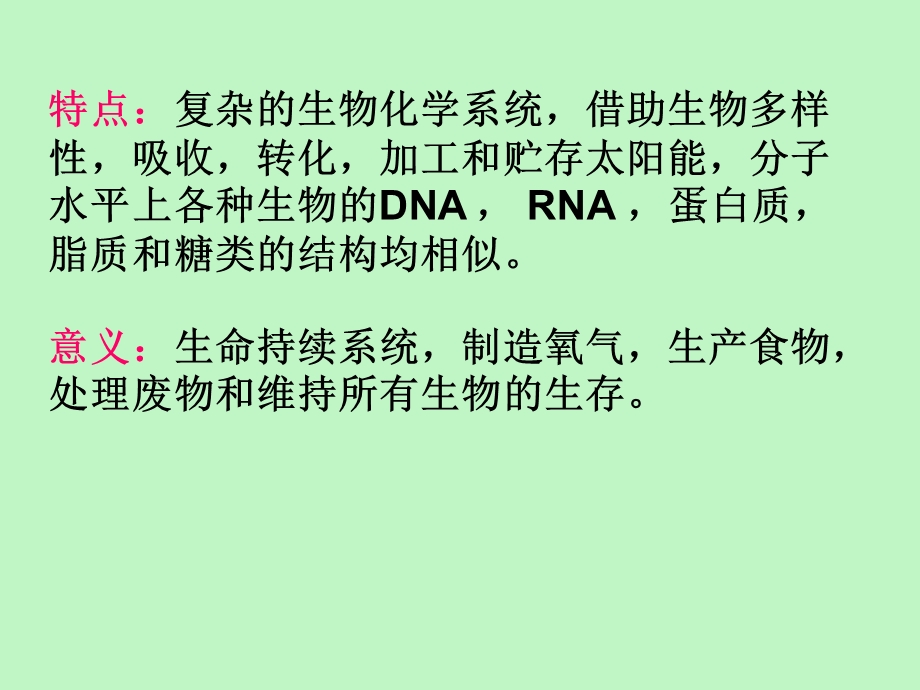 人类与环境第一节生物圈.ppt_第3页