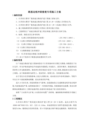 【建筑施工方案】路基边坡冲刷修复专项施工方案.doc