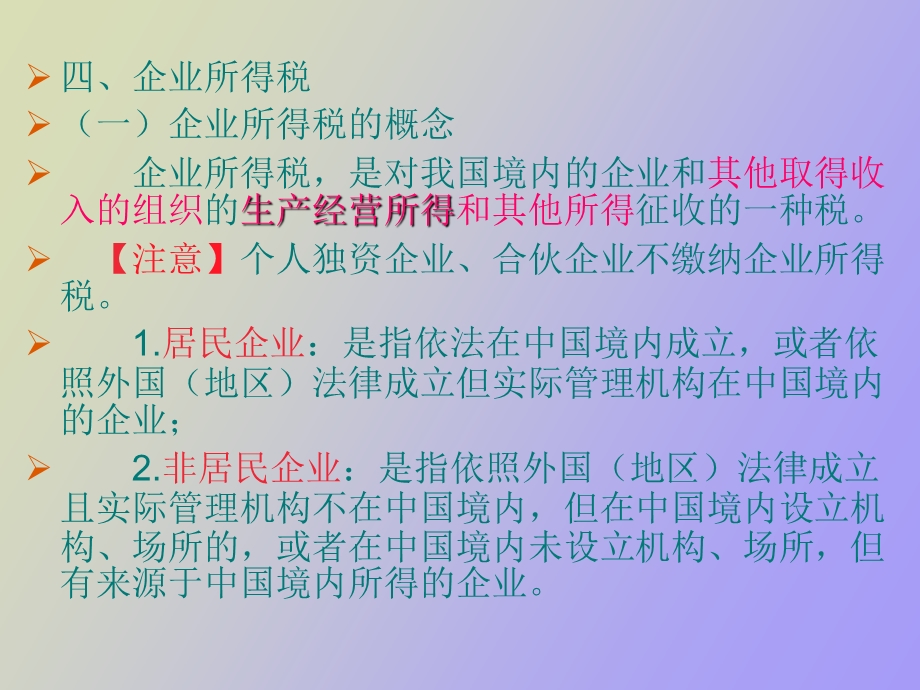 企业所得税和个人所得税.ppt_第2页