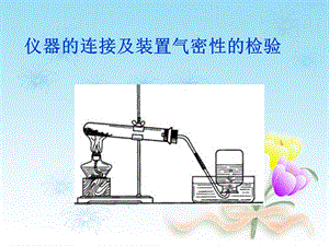 仪器的连接及装置气密性的检验.ppt