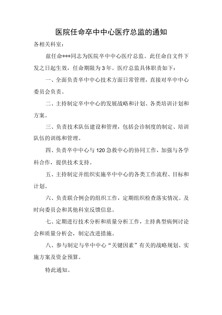 医院任命卒中中心医疗总监的通知.docx_第1页