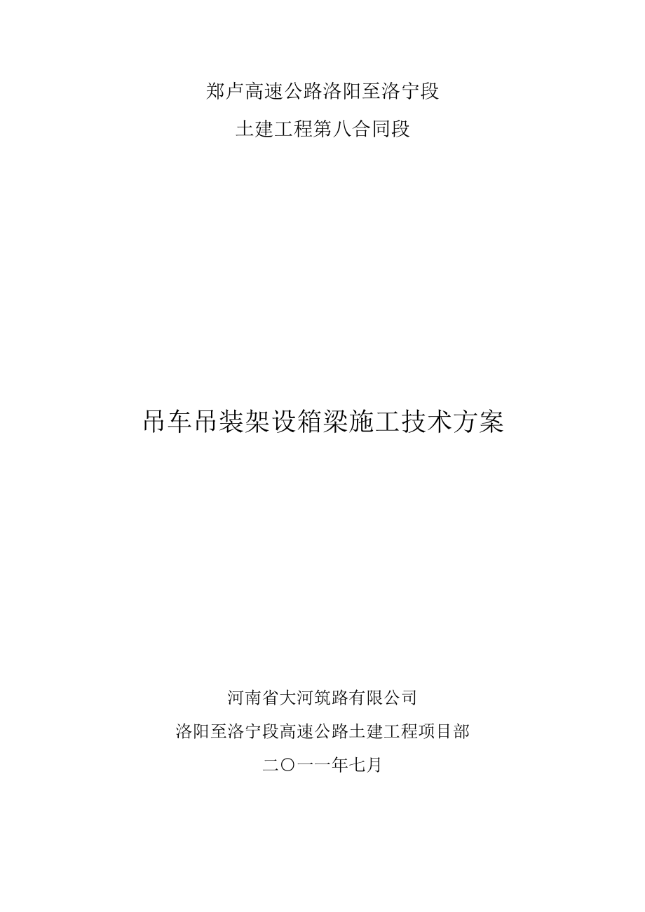 【建筑施工方案】20米箱梁架梁专项施工方案.doc_第1页