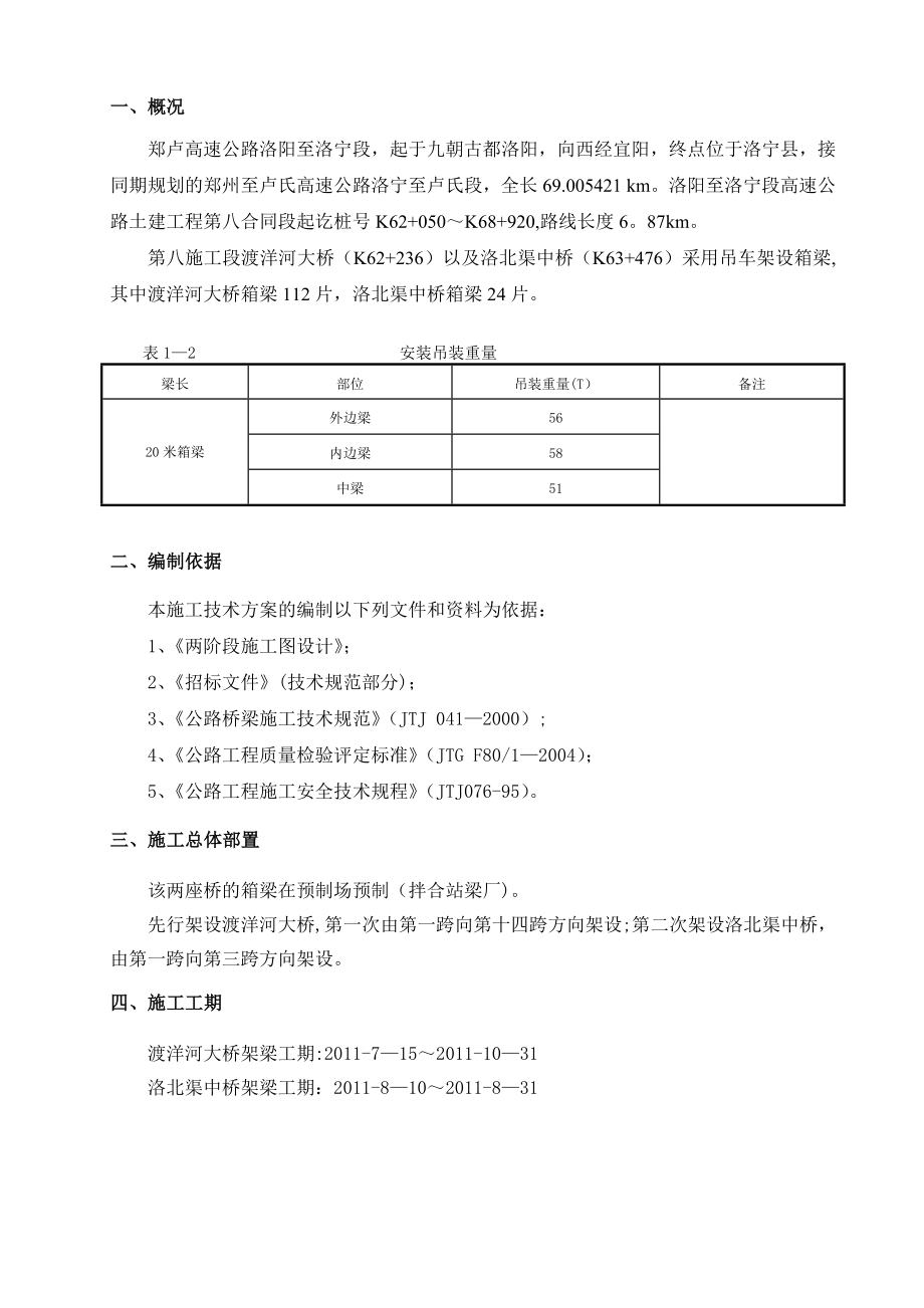 【建筑施工方案】20米箱梁架梁专项施工方案.doc_第3页