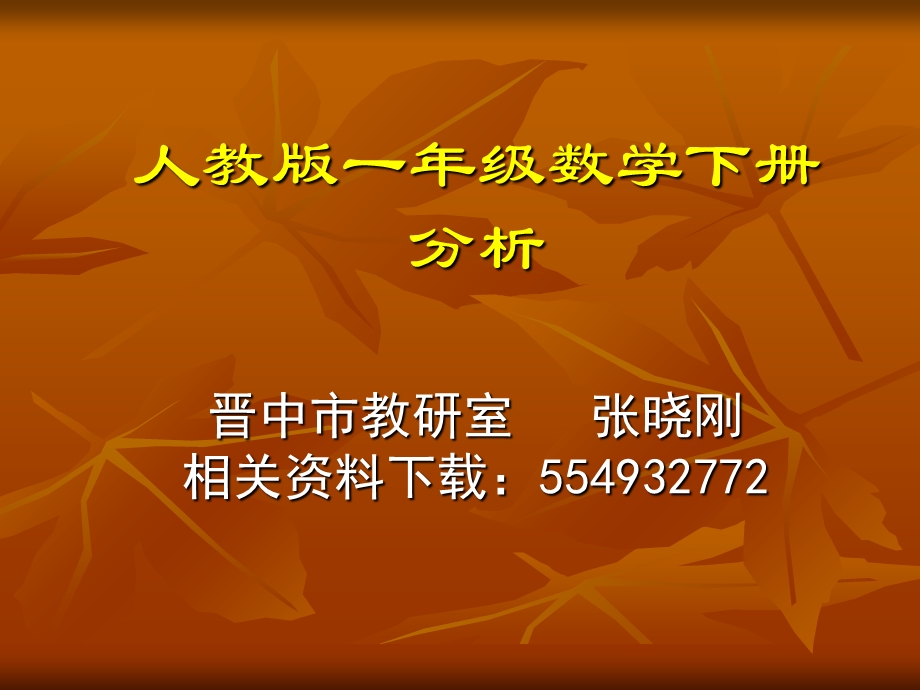 人教版一年级数学下册教材解读.ppt_第1页