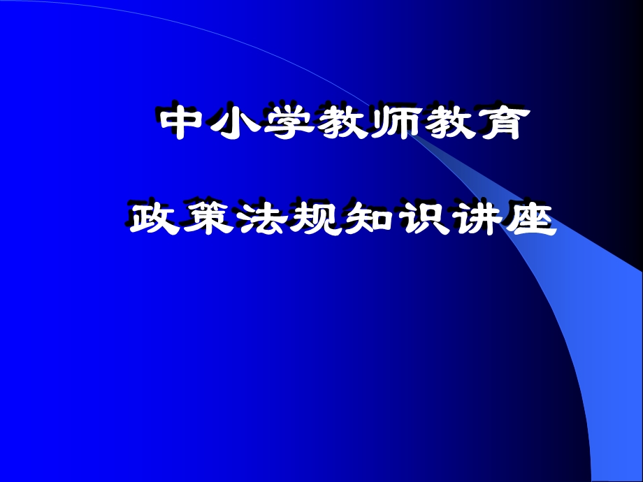 中小学教师教育政策法规知识培训.ppt_第1页