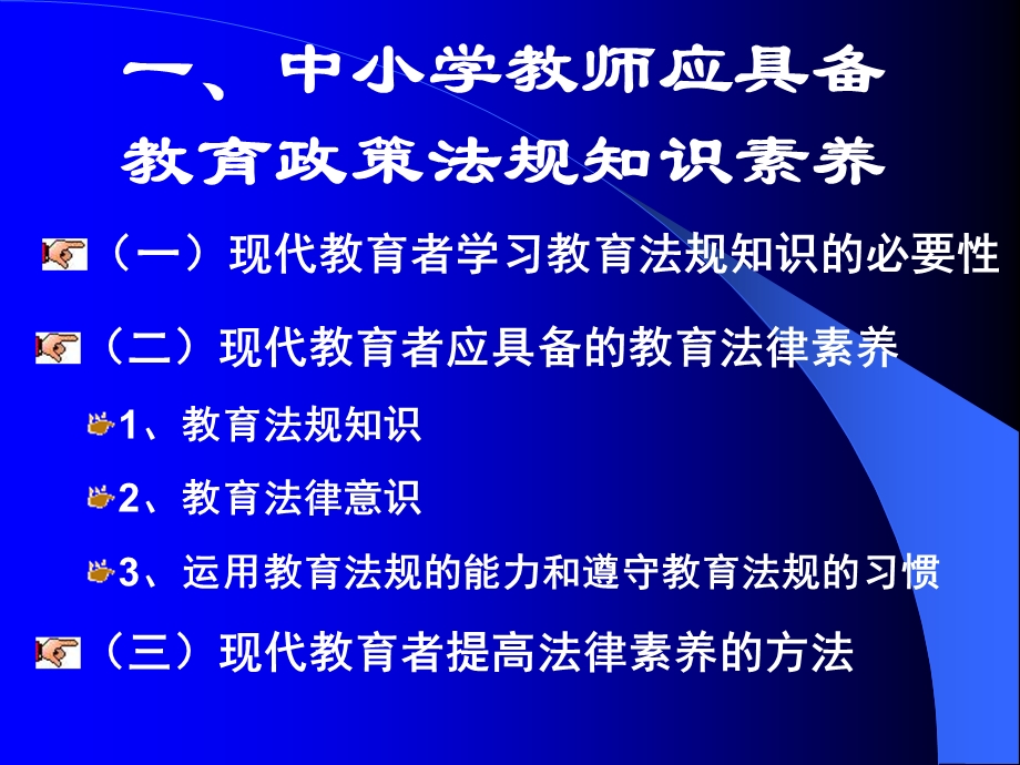 中小学教师教育政策法规知识培训.ppt_第2页