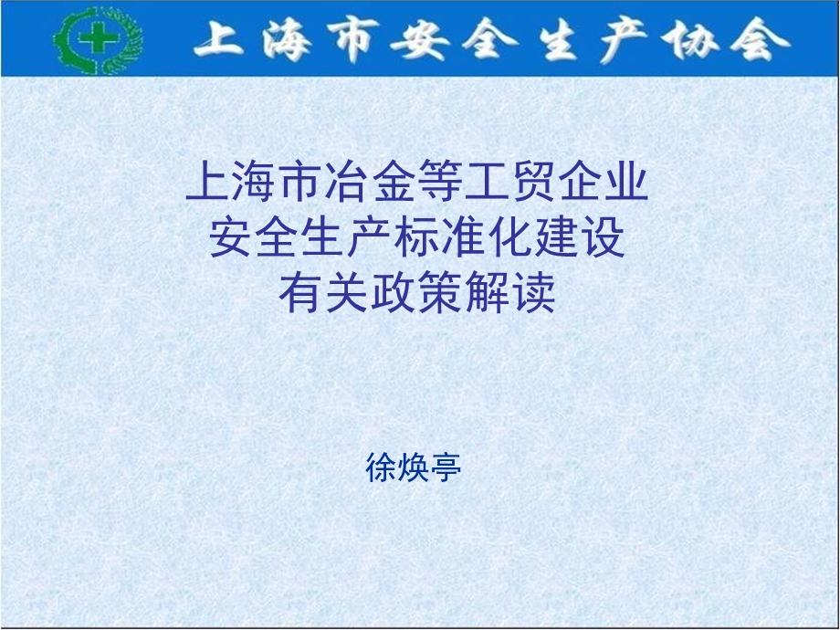 企业安全生产标准化基本规范和评分细则讲义.ppt_第1页