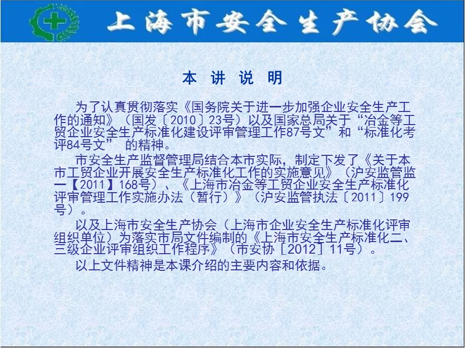 企业安全生产标准化基本规范和评分细则讲义.ppt_第2页