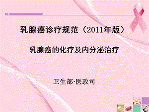 乳腺癌诊疗规范卫生部医政司.ppt