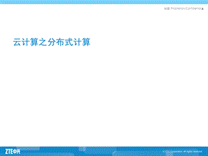 云计算之分布式计算.ppt