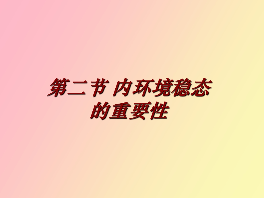 使用内环境稳态的重要性.ppt_第1页