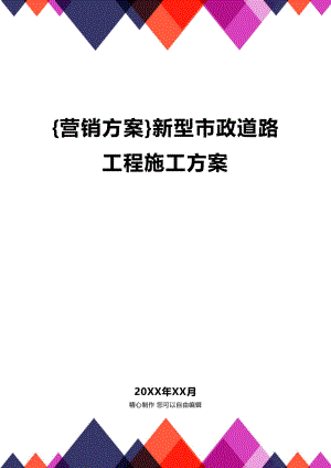 [营销方案]新型市政道路工程施工方案.docx