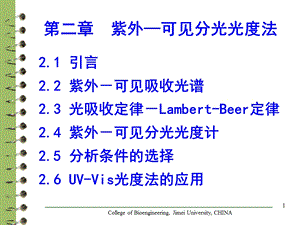 仪器分析-紫外线.ppt