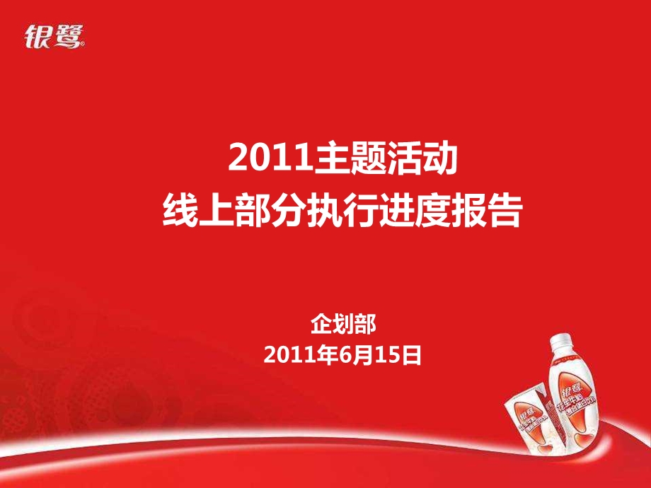 主题活动执行进度报告企划部.ppt_第1页