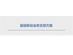 会议会务系统方案.ppt