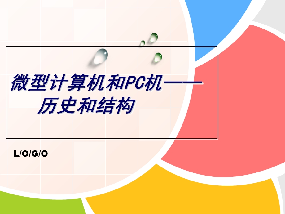 主题四微型计算机和PC机.ppt_第1页