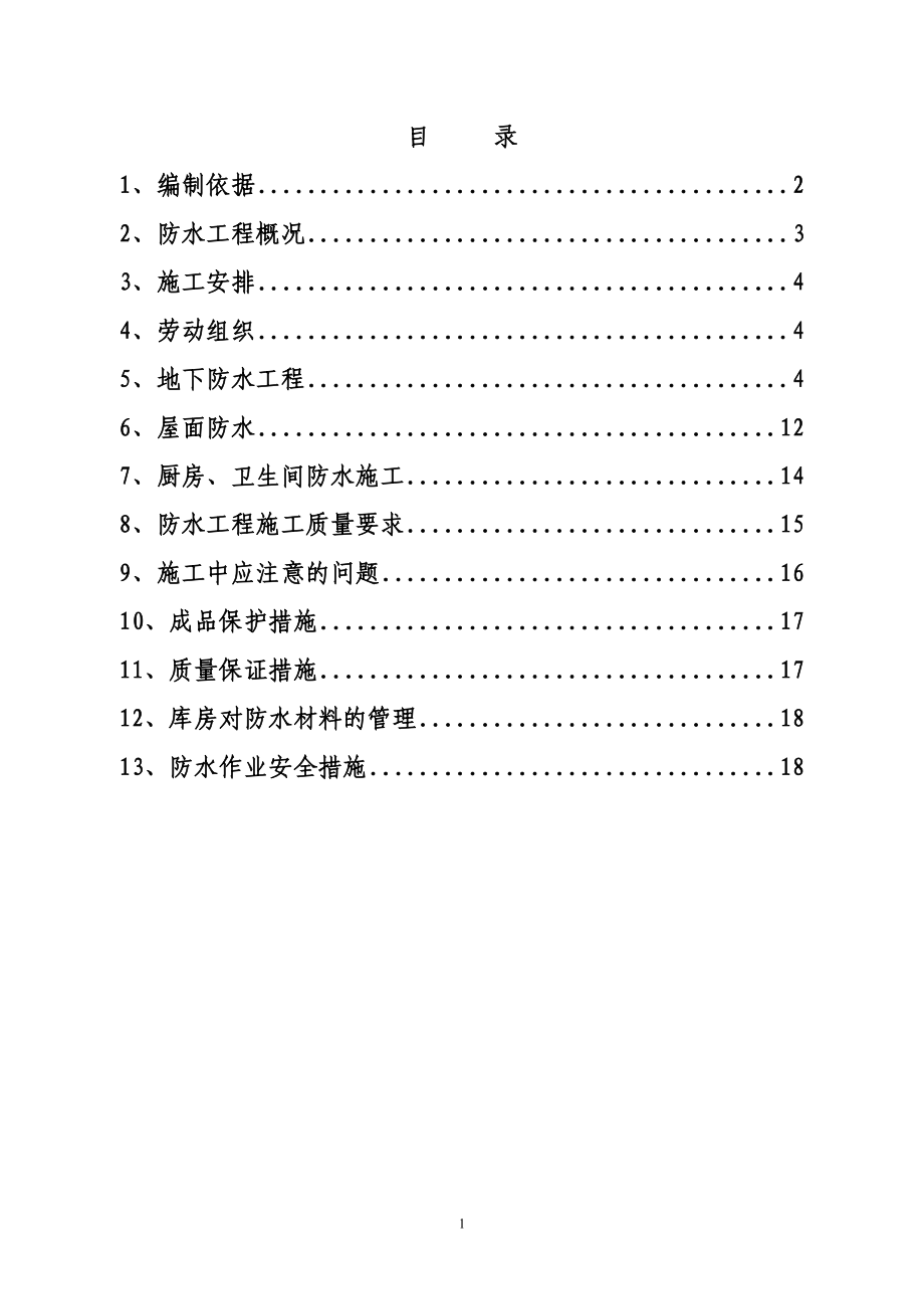 【施工方案】防水工程施工方案1.doc_第1页