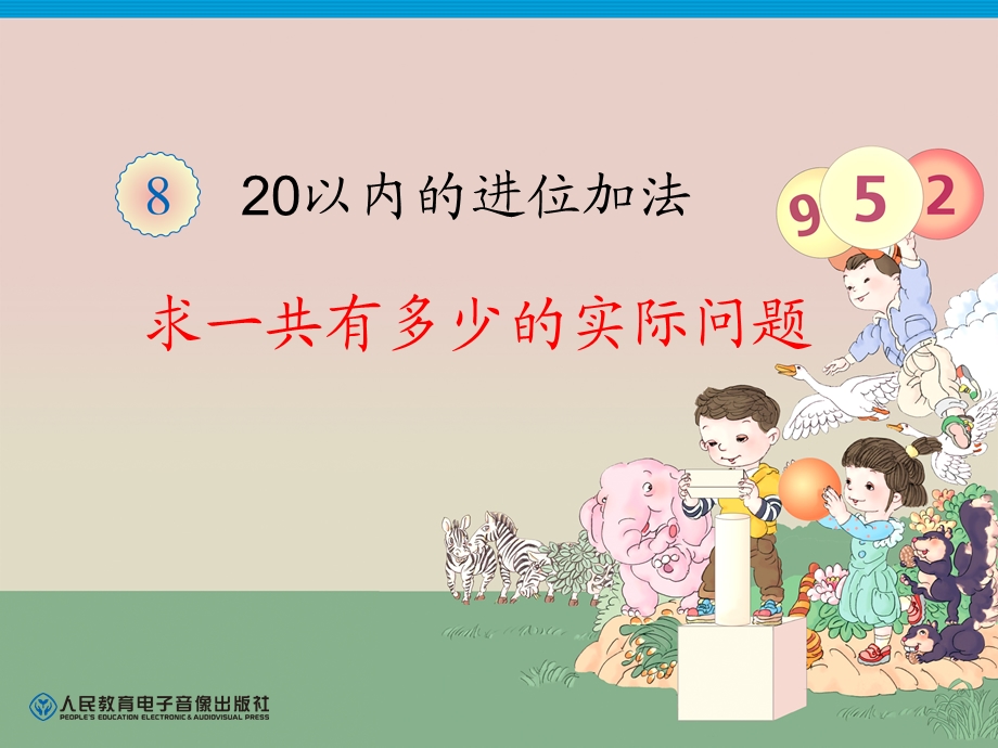 人教版一年级数学上册第8单元解决问题(例5).ppt_第3页