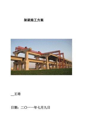 [建筑]郑州架梁施工方案.doc