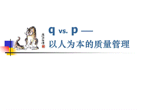 以人为本的质量管理.ppt