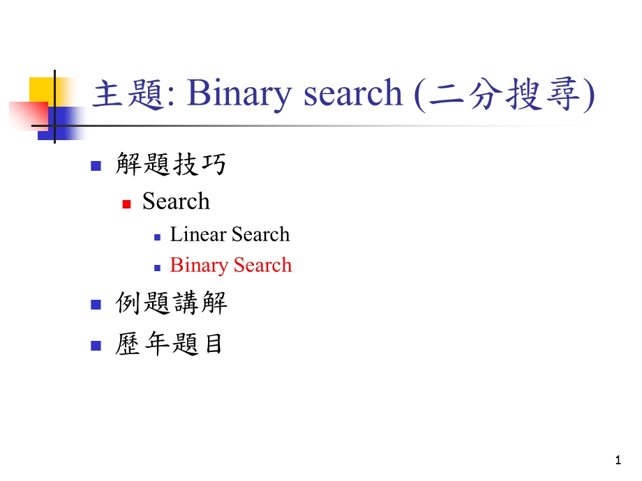 主题Binarysearch二分搜寻.ppt_第1页