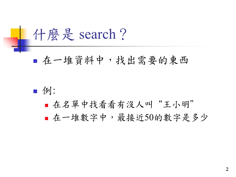 主题Binarysearch二分搜寻.ppt_第2页