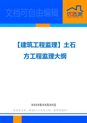 【建筑工程监理】土石方工程监理大纲.doc