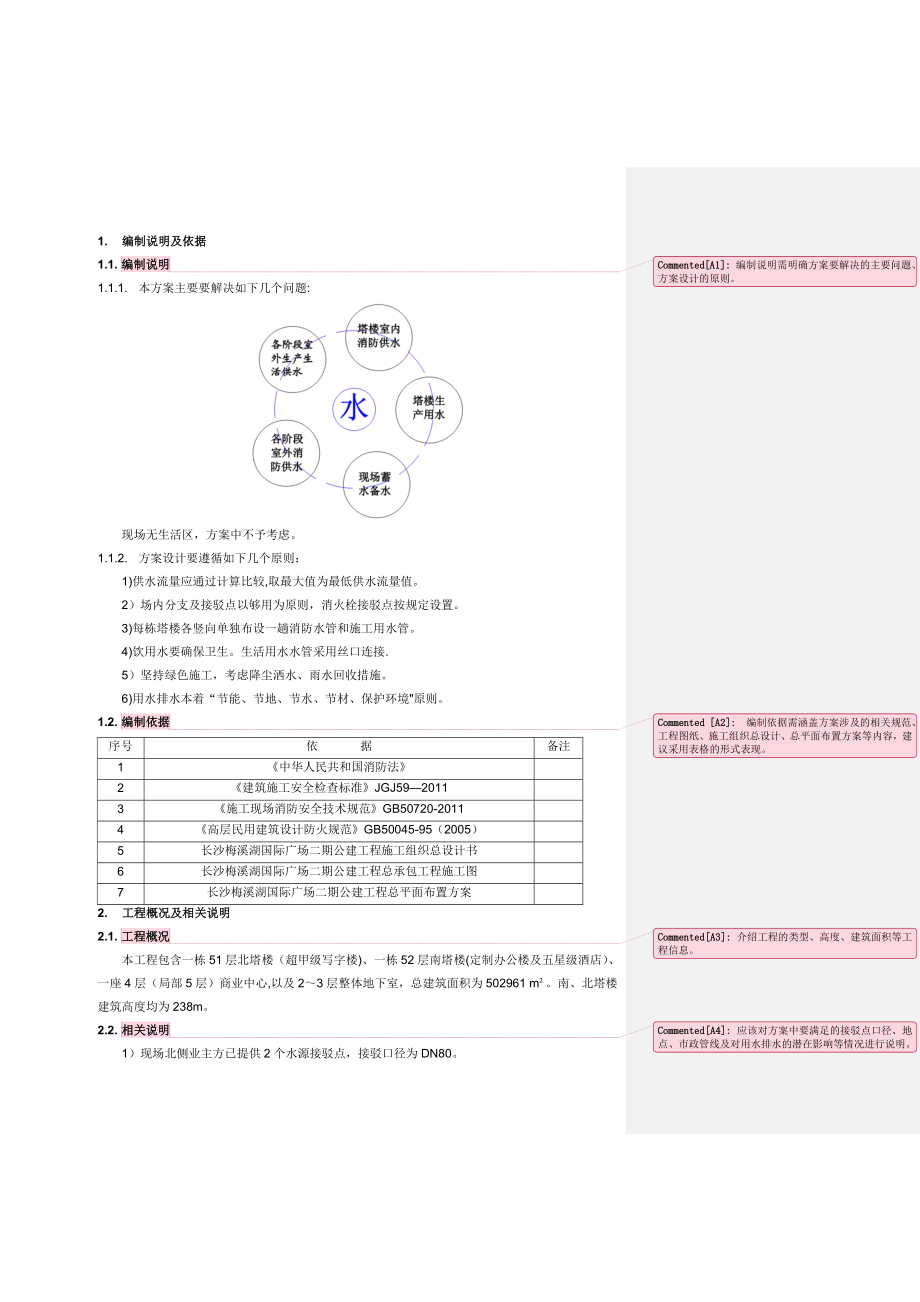 【整理版施工方案】临时用水施工方案78998.doc_第2页