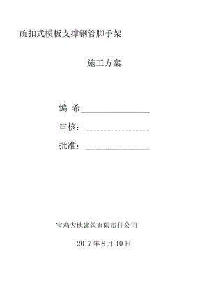 《轮扣式支架》模板施工方案.docx