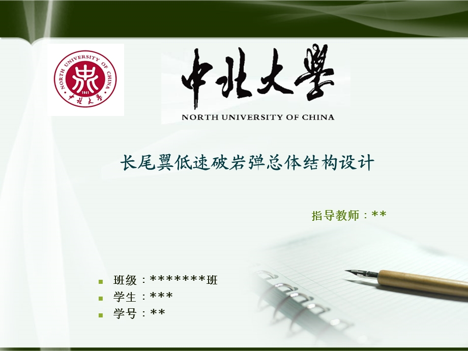 中北大学本科毕业设计答辩ppt.ppt_第1页