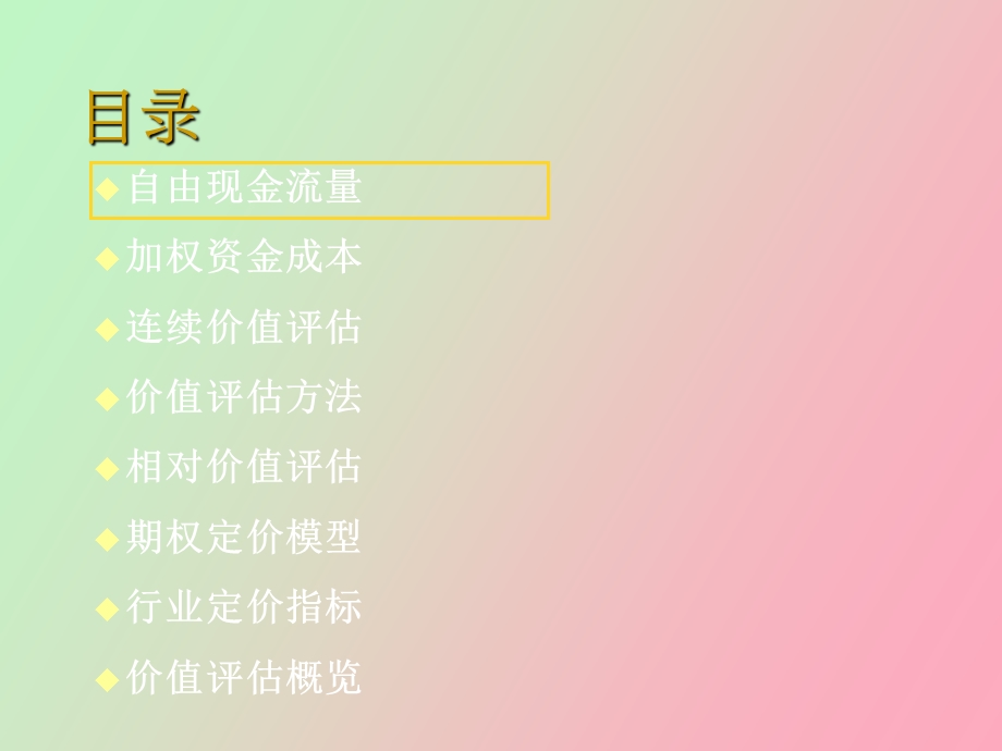 企业上市价值评估.ppt_第2页