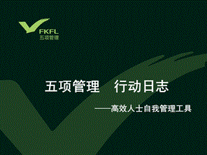 企业经营管理经典实用课件：高效人士管理工具.ppt