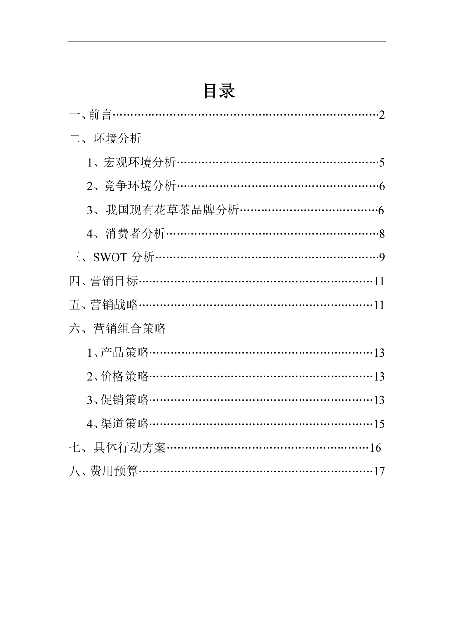 XX公司花草茶上市方案.doc_第1页