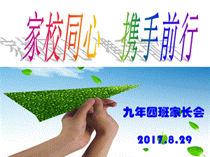 九年级开学家长会.ppt