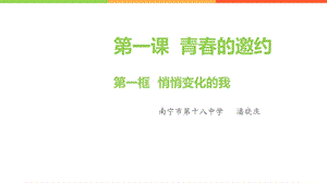 人教版道德与法治七年级下册悄悄变化的我.ppt