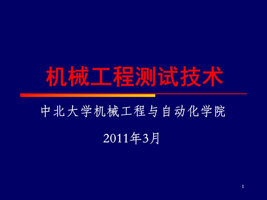 中北大学0测试技术绪论.ppt_第1页