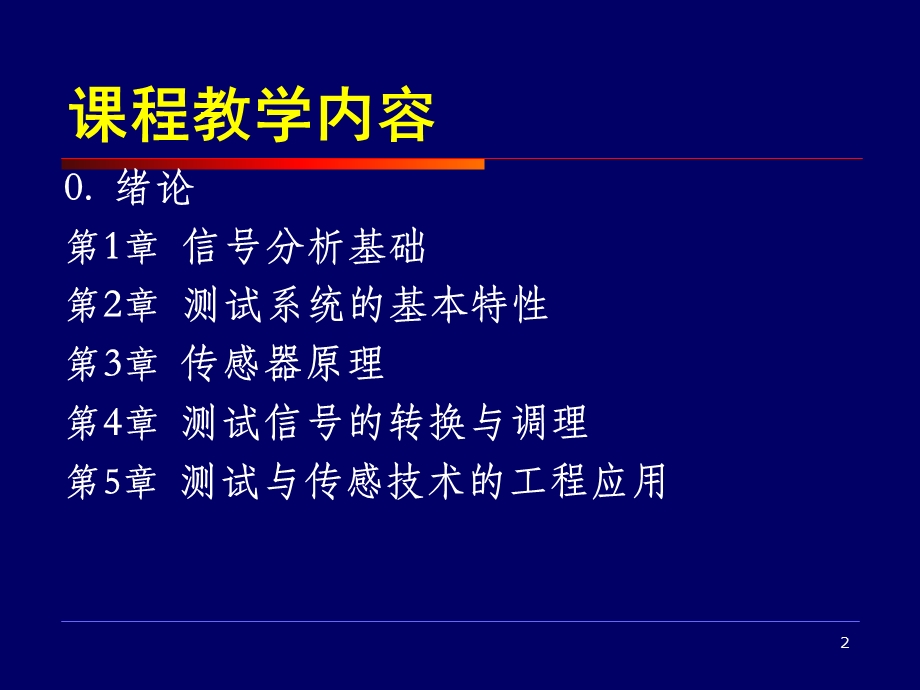 中北大学0测试技术绪论.ppt_第2页