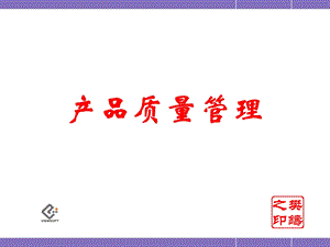 企业产品质量管理培训.ppt