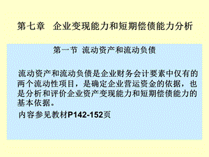 企业变现能力分析.ppt