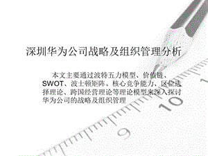 企业经营管理优秀实践案例：深圳华为公司战略及组织.ppt