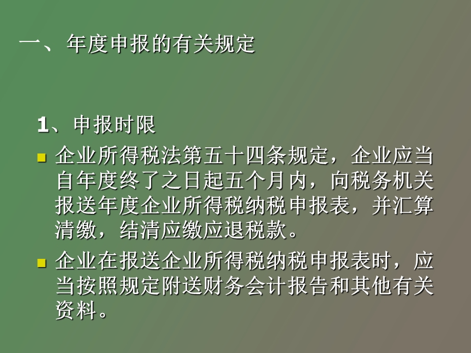 企业所得税汇算清缴讲座.ppt_第2页