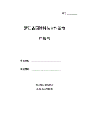 浙江省国际科技合作基地申报书.docx